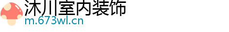 沐川室内装饰